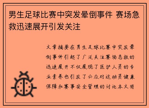 男生足球比赛中突发晕倒事件 赛场急救迅速展开引发关注