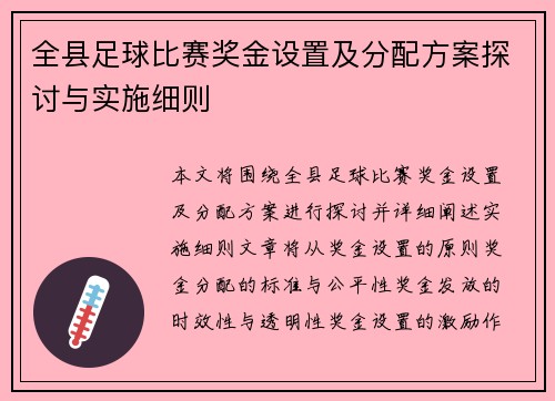 全县足球比赛奖金设置及分配方案探讨与实施细则