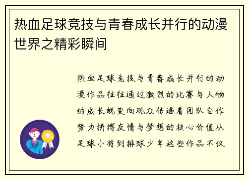 热血足球竞技与青春成长并行的动漫世界之精彩瞬间