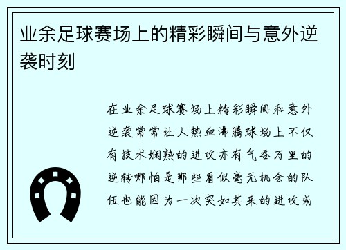 业余足球赛场上的精彩瞬间与意外逆袭时刻