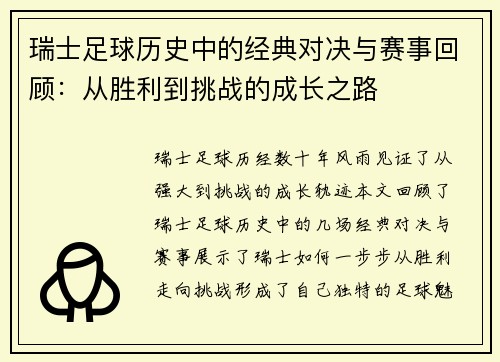 瑞士足球历史中的经典对决与赛事回顾：从胜利到挑战的成长之路