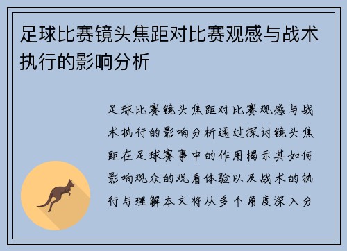 足球比赛镜头焦距对比赛观感与战术执行的影响分析