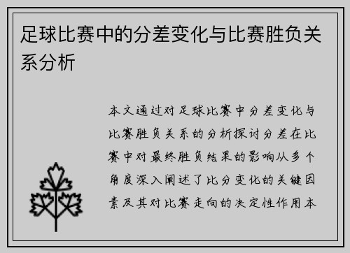 足球比赛中的分差变化与比赛胜负关系分析