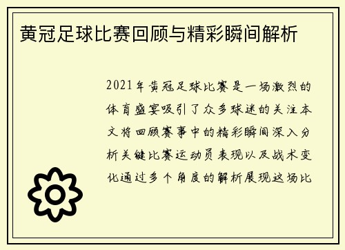 黄冠足球比赛回顾与精彩瞬间解析