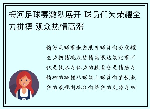 梅河足球赛激烈展开 球员们为荣耀全力拼搏 观众热情高涨