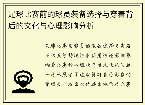 足球比赛前的球员装备选择与穿着背后的文化与心理影响分析