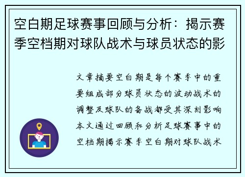 空白期足球赛事回顾与分析：揭示赛季空档期对球队战术与球员状态的影响