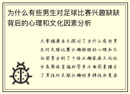 为什么有些男生对足球比赛兴趣缺缺背后的心理和文化因素分析