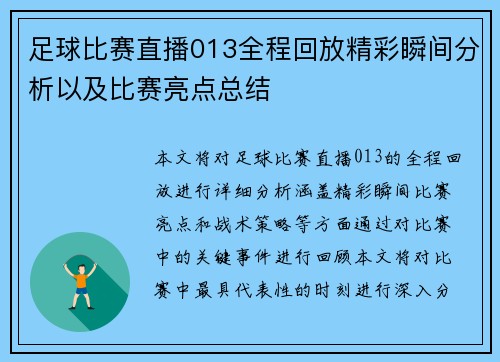 足球比赛直播013全程回放精彩瞬间分析以及比赛亮点总结