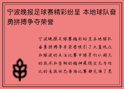 宁波晚报足球赛精彩纷呈 本地球队奋勇拼搏争夺荣誉