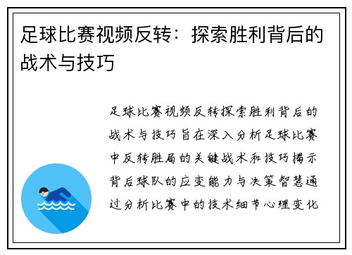 足球比赛视频反转：探索胜利背后的战术与技巧