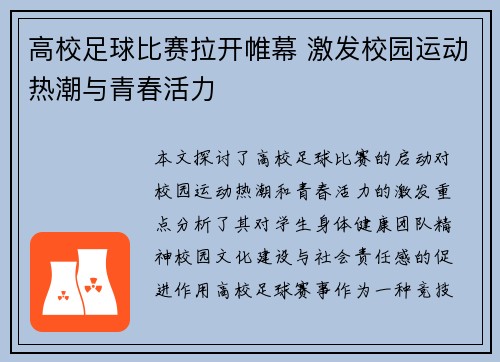 高校足球比赛拉开帷幕 激发校园运动热潮与青春活力