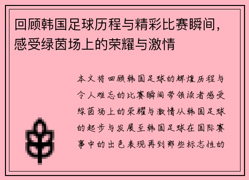 回顾韩国足球历程与精彩比赛瞬间，感受绿茵场上的荣耀与激情