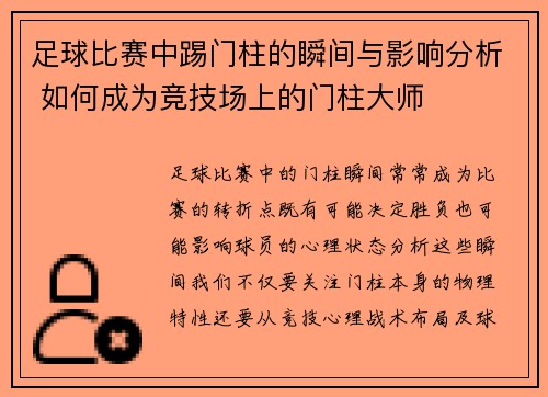 足球比赛中踢门柱的瞬间与影响分析 如何成为竞技场上的门柱大师