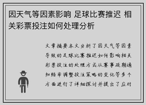 因天气等因素影响 足球比赛推迟 相关彩票投注如何处理分析