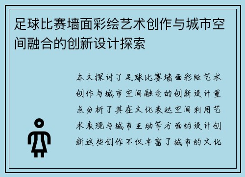 足球比赛墙面彩绘艺术创作与城市空间融合的创新设计探索